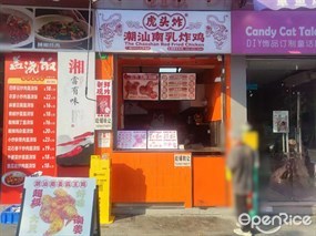 虎头炸潮汕南乳炸鸡