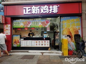 正新鸡排