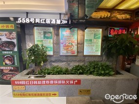 558号网红居酒屋