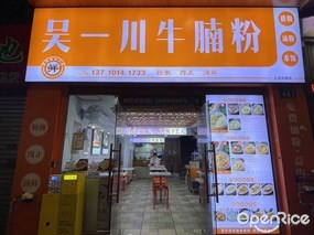 吴一川牛腩粉