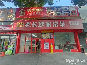 老长沙家常菜