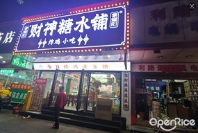 黎耀阳财神糖水铺