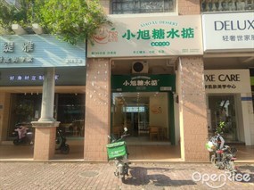 小旭糖水掂