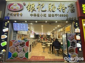 银记肠粉店