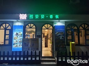 熊贝贝·素食