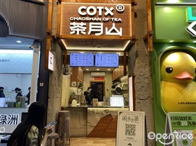 茶月山