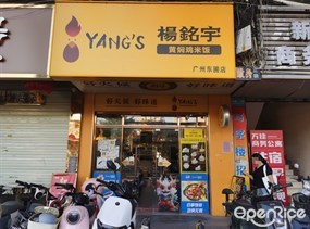 杨明宇黄焖鸡米饭