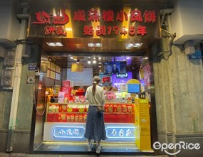 诚志饼家成珠楼小凤饼