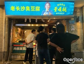 董顺桃老长沙臭豆腐