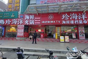 珍海洋海鲜火锅