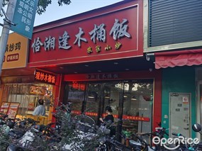 恰湘逢木桶饭