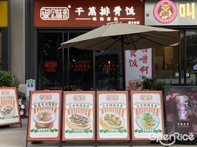 御见味来干蒸排骨饭