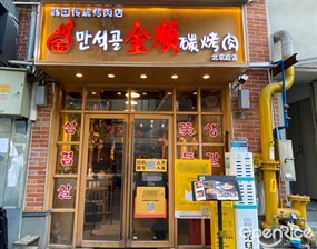 金顺碳烤肉
