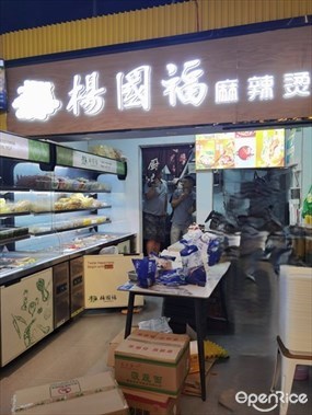 杨国福麻辣烫