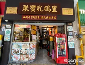 聚宝乳鸽皇