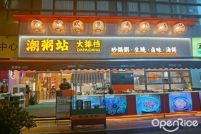潮粥站大排档