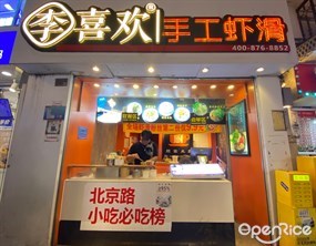李喜欢手工虾滑
