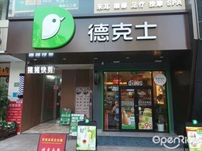 德克士