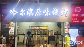 哈尔滨原味烧烤