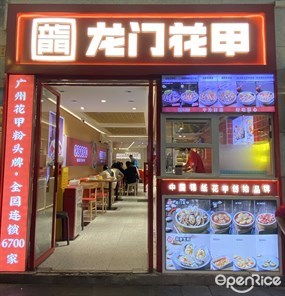 龙门花甲