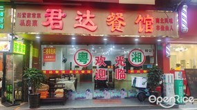 君达餐馆