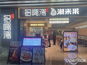 满盛多喝汤潮米果