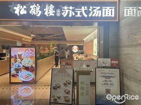 松鹤楼苏式汤面