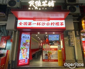 民强茶铺