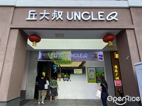 丘大叔