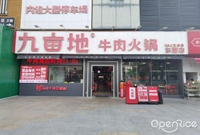 九亩地牛肉火锅