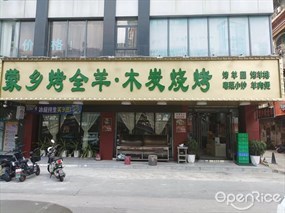 蒙乡烤全羊·木炭烧烤
