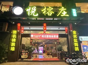 悦榕庄顺德菜