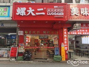 螺大二柳州螺蛳粉
