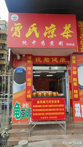 包德曾氏凉茶