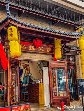 易隆乌拉火锅