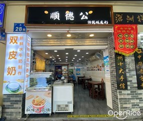 顺德公传统双皮奶