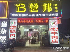 营邦汕头牛肉店