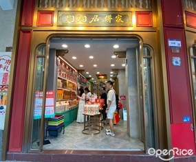 陶陶居饼家