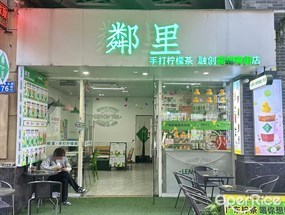 邻里手打柠檬茶
