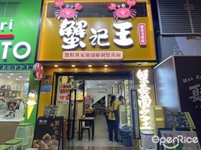 蟹记王