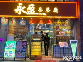 永盈茶餐厅