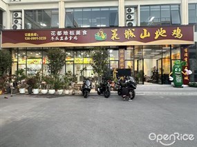 花城山地鸡