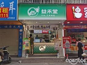 益禾堂