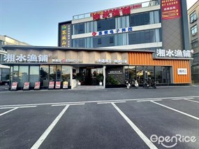 湘水渔铺