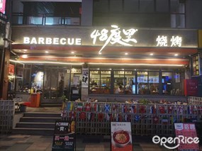 48度里烧烤
