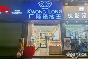 广隆蛋挞王