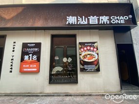 潮汕首席