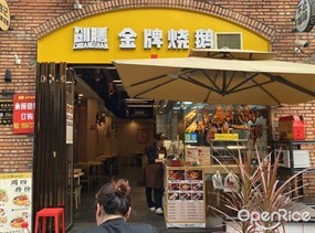 创膳金牌烧鹅