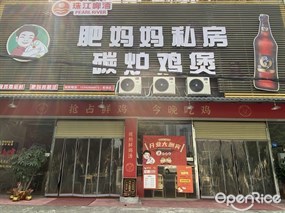 肥妈妈私房碳炉鸡煲