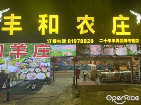 丰和农庄